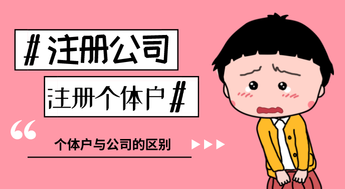 個(gè)體戶(hù)營(yíng)業(yè)執(zhí)照辦理流程