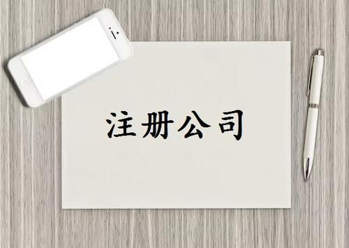 注冊公司需要什么條件？