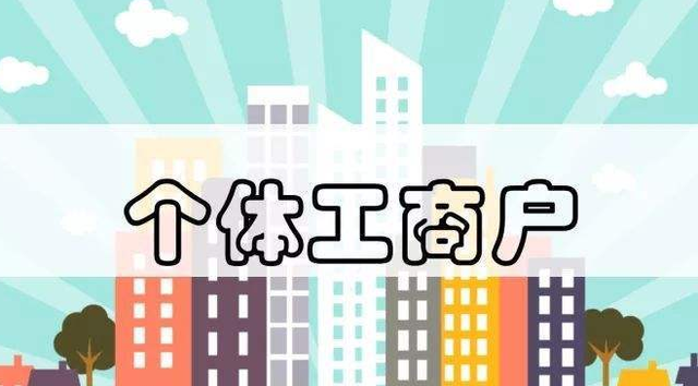 個體工商戶注意了！這13個財稅要點你必須要知道！
